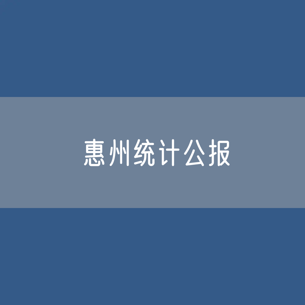 2022年惠州国民经济和社会发展统计公报