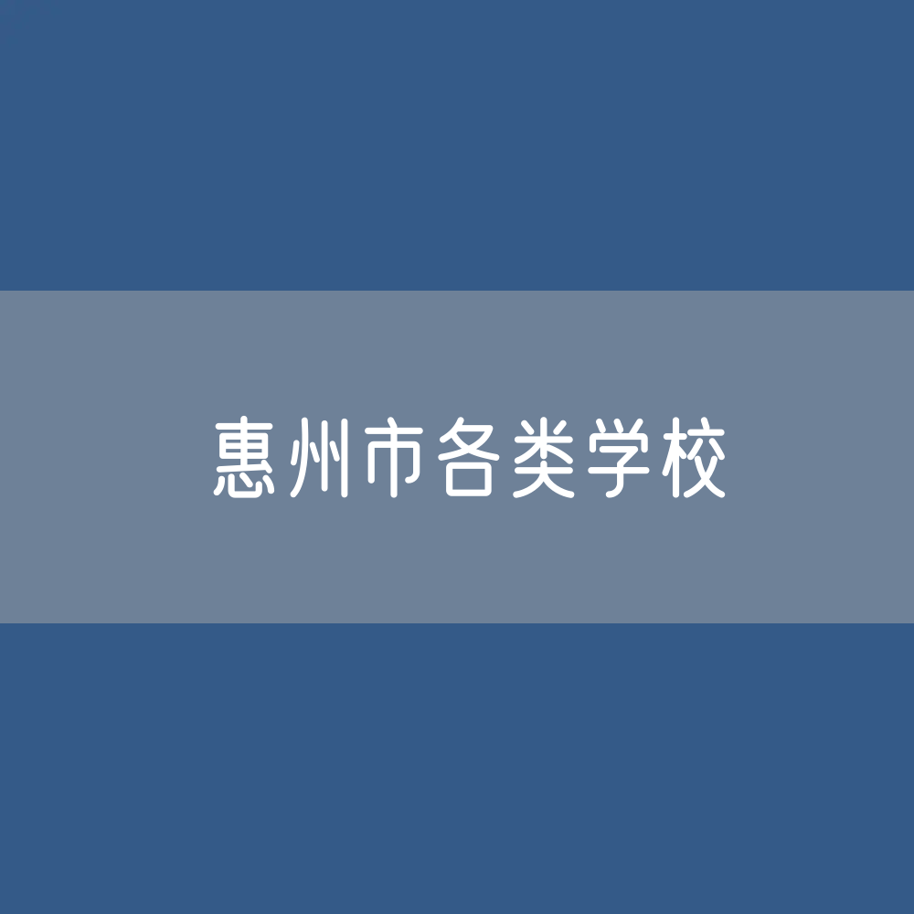 惠州市各类学校招生、在校生、毕业生数据