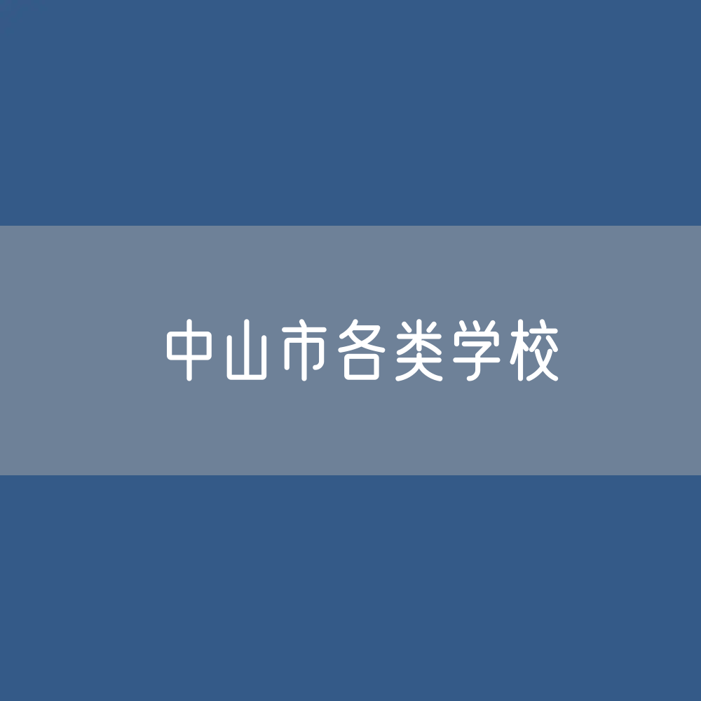 中山市各类学校招生、在校生、毕业生数据