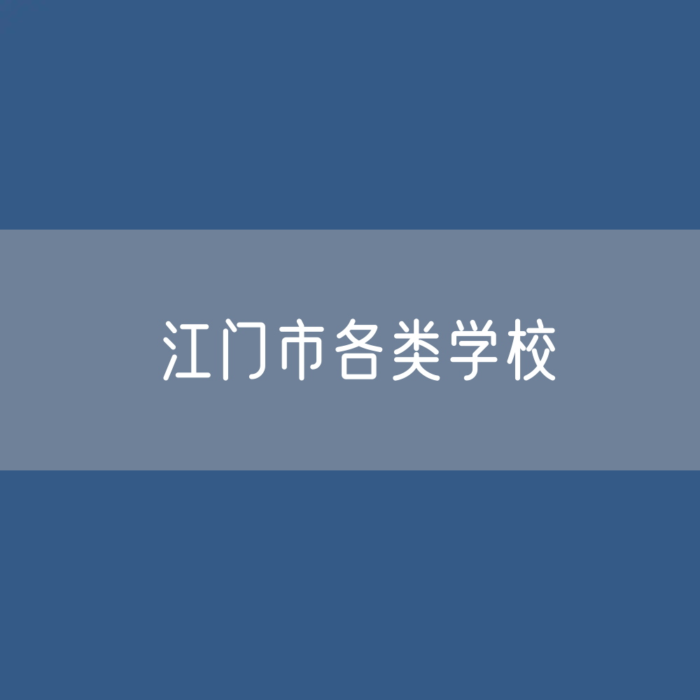 江门市各类学校招生、在校生、毕业生数据