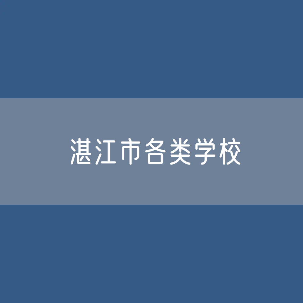 湛江市各类学校招生、在校生、毕业生数据