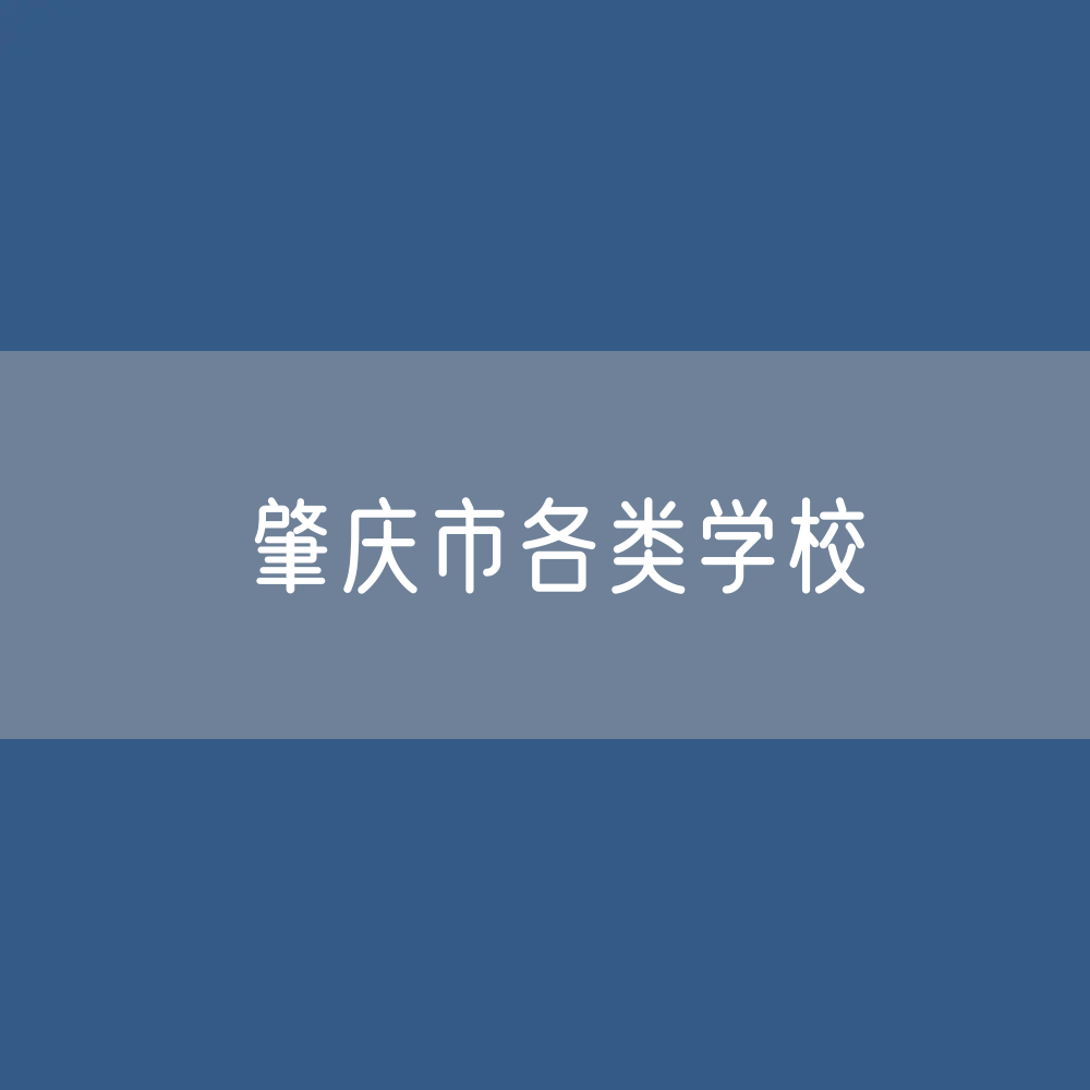 肇庆市各类学校招生、在校生、毕业生数据