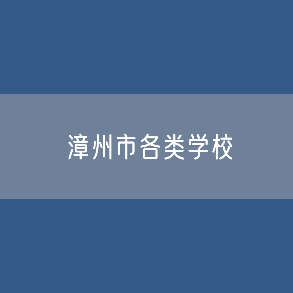 漳州市各类学校招生、在校生、毕业生数据