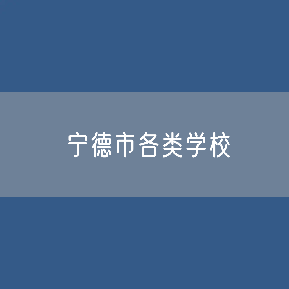 宁德市各类学校招生、在校生、毕业生数据