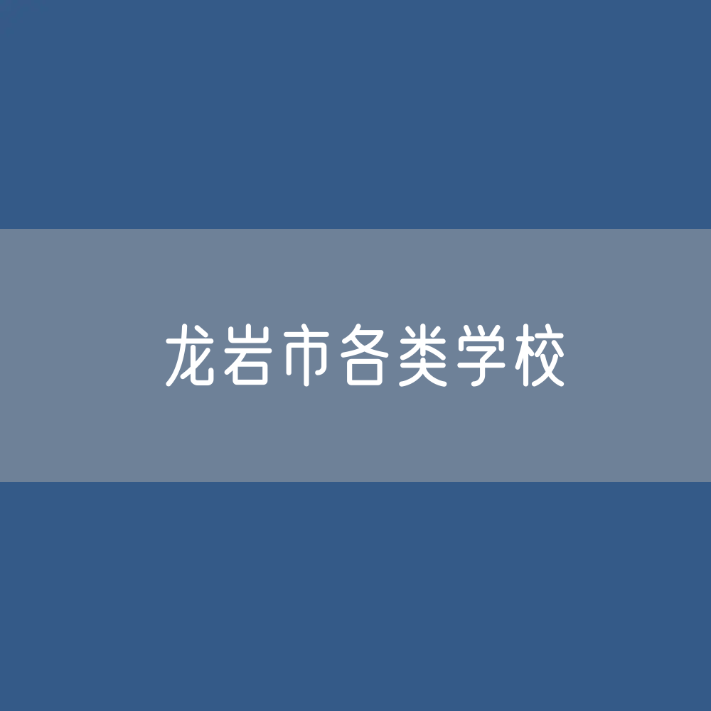 龙岩市各类学校招生、在校生、毕业生数据