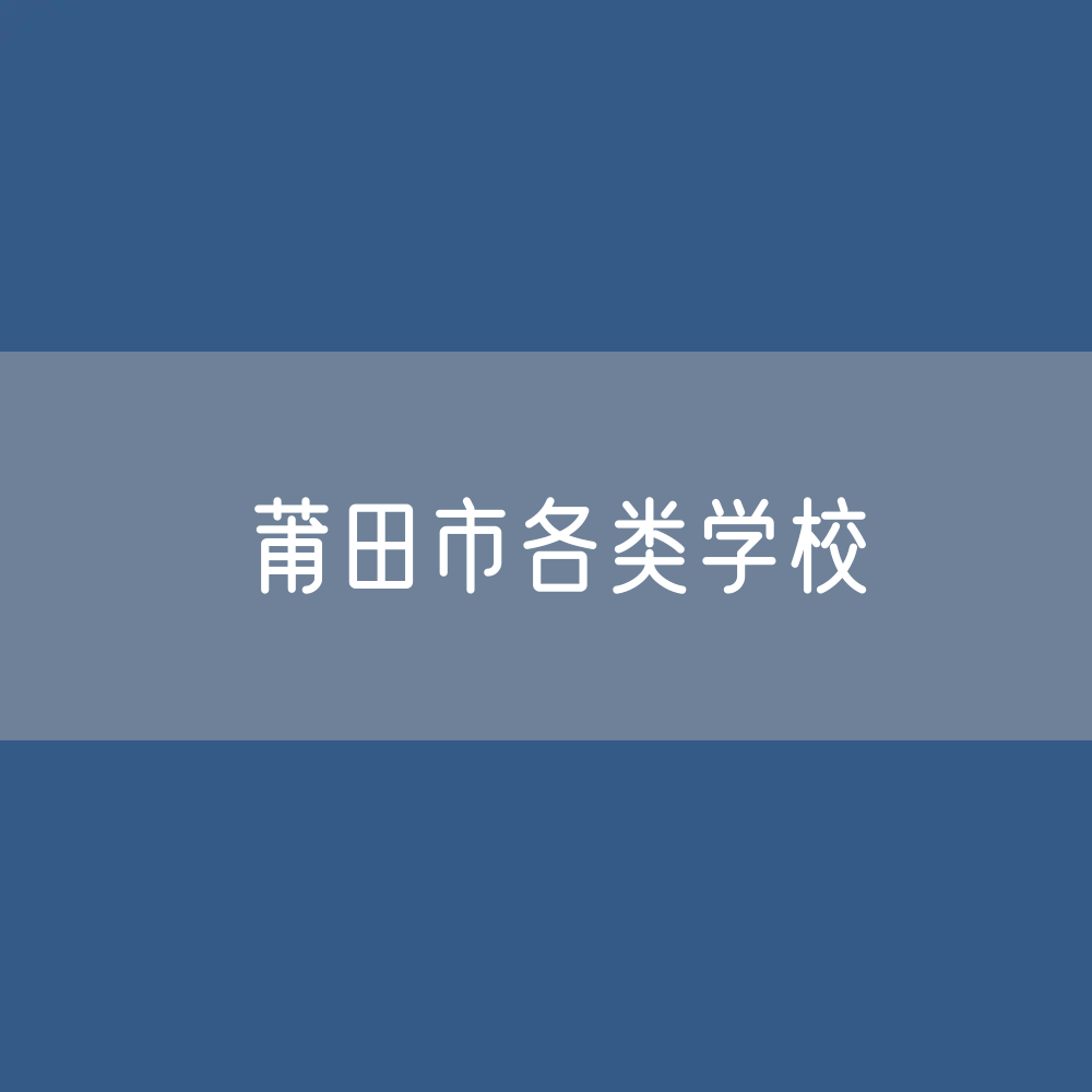 莆田市各类学校招生、在校生、毕业生数据