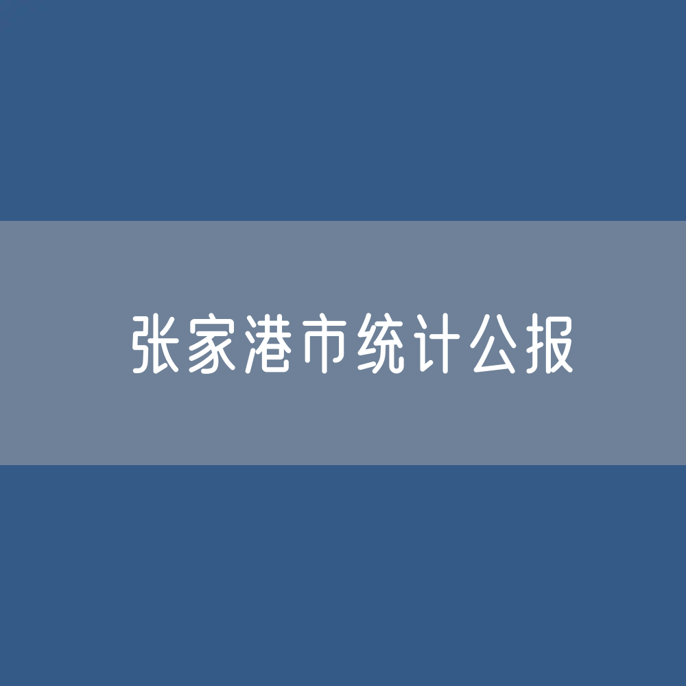 2022年张家港市国民经济和社会发展统计公报