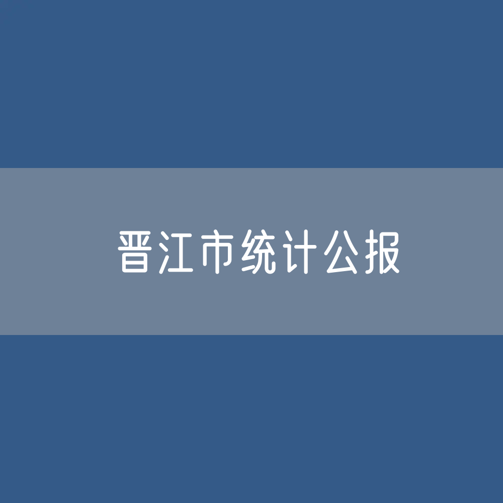 晋江市2022年国民经济和社会发展统计公报_
