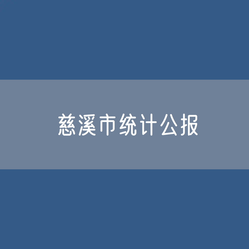 2022年慈溪市国民经济和社会发展统计公报