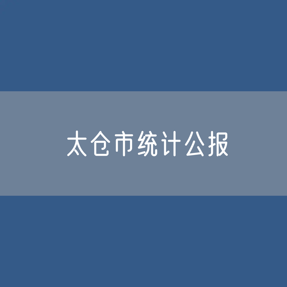 2022年太仓市国民经济和社会发展统计公报