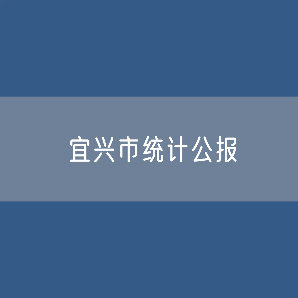 2022年宜兴市国民经济和社会发展统计公报