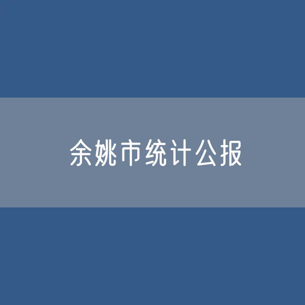 2022年余姚市国民经济和社会发展统计公报