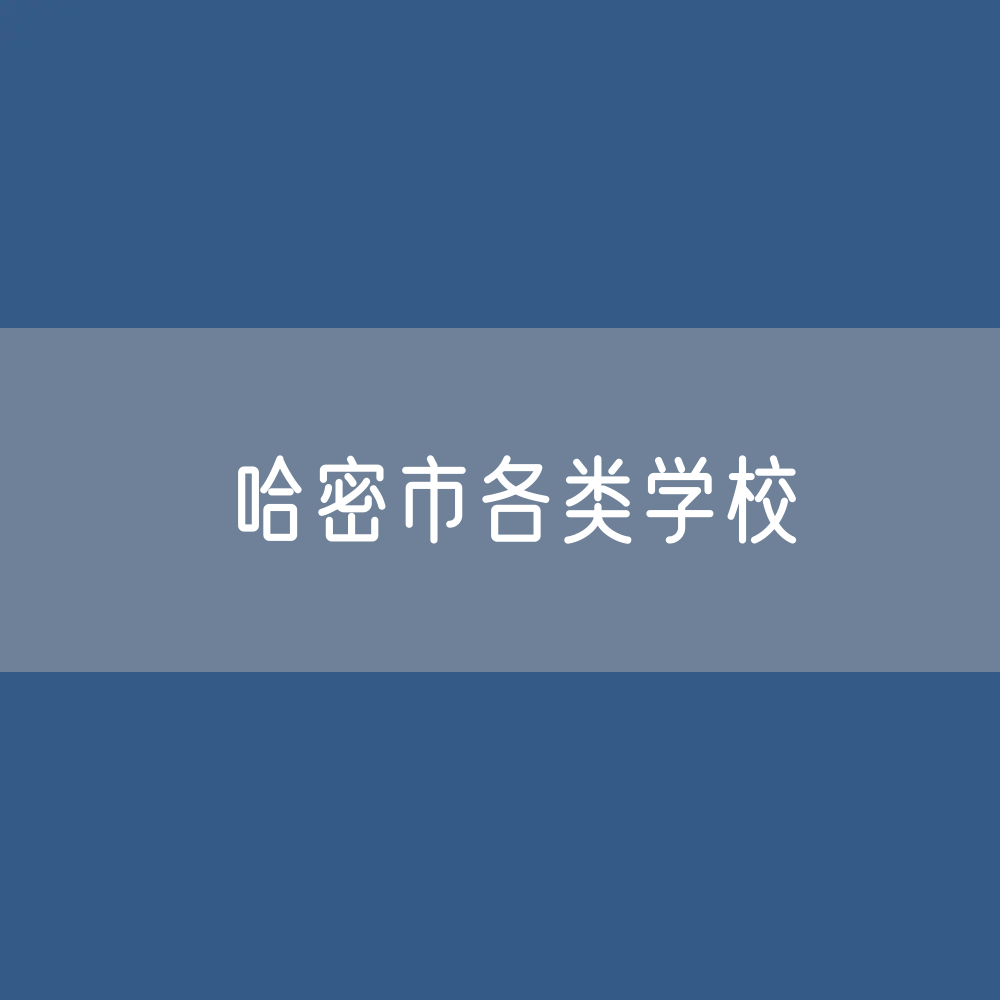 哈密市各类学校招生、在校生、毕业生数据