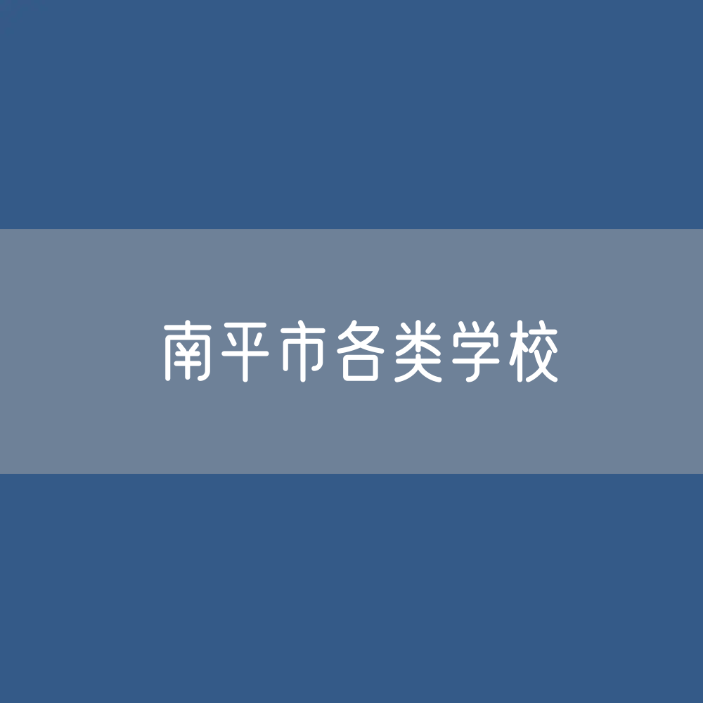 南平市各类学校招生、在校生、毕业生数据