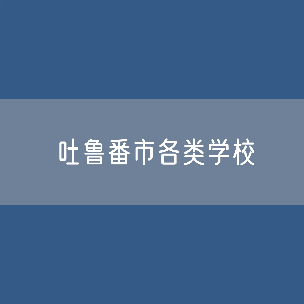 吐鲁番市各类学校招生、在校生、毕业生数据