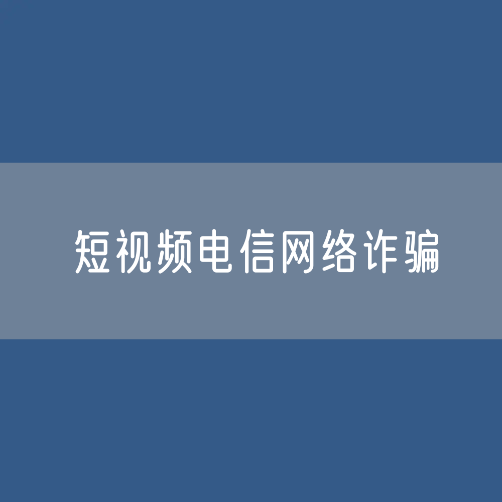 “快手”短视频平台上遭遇电信网络诈骗