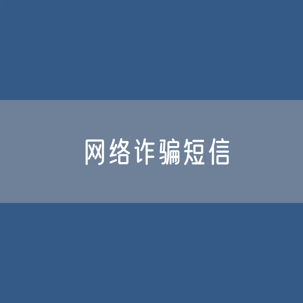 退款、取消扣费功能、注销账号、注销贷款等网络诈骗短信