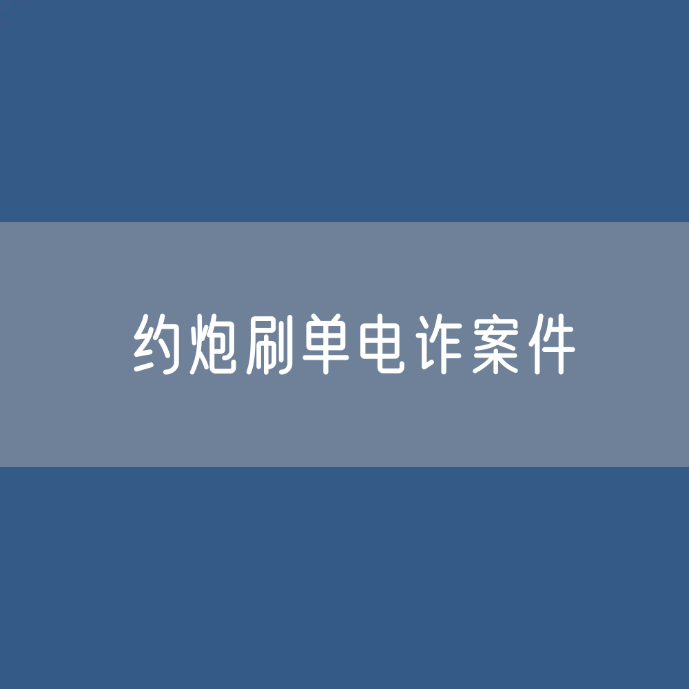 “约炮刷单”类电诈案件