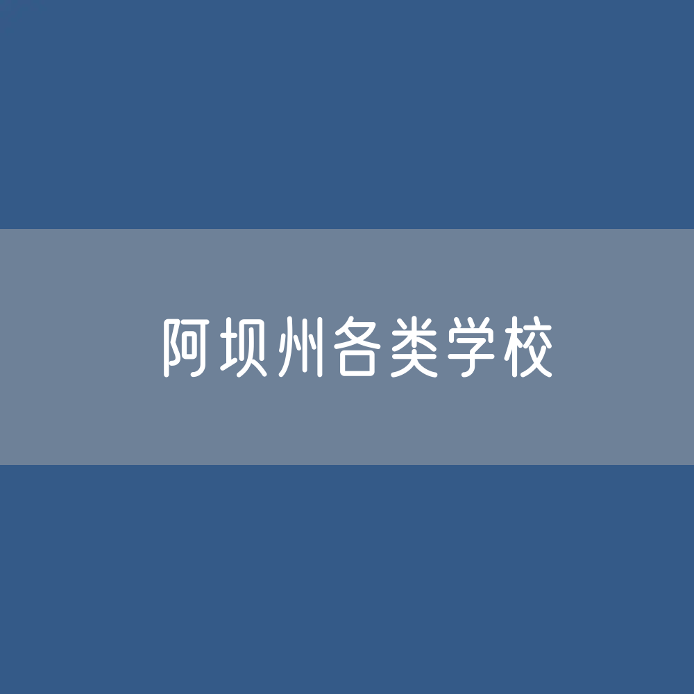 阿坝州各类学校招生、在校生、毕业生数据