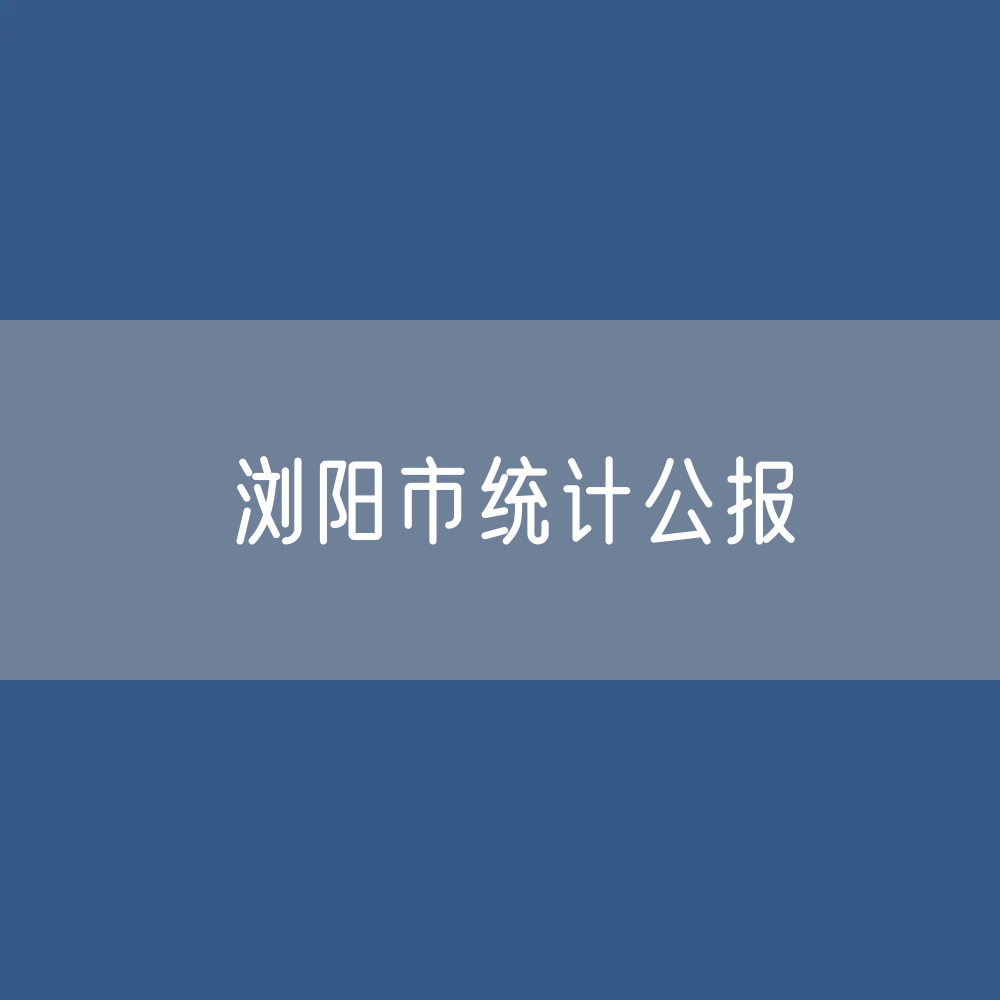 浏阳市2023年国民经济和社会发展统计公报