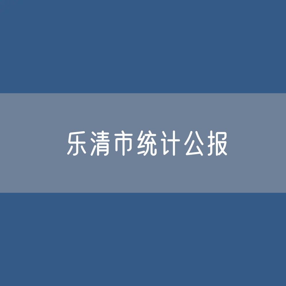 2023年乐清市国民经济和社会发展统计公报
