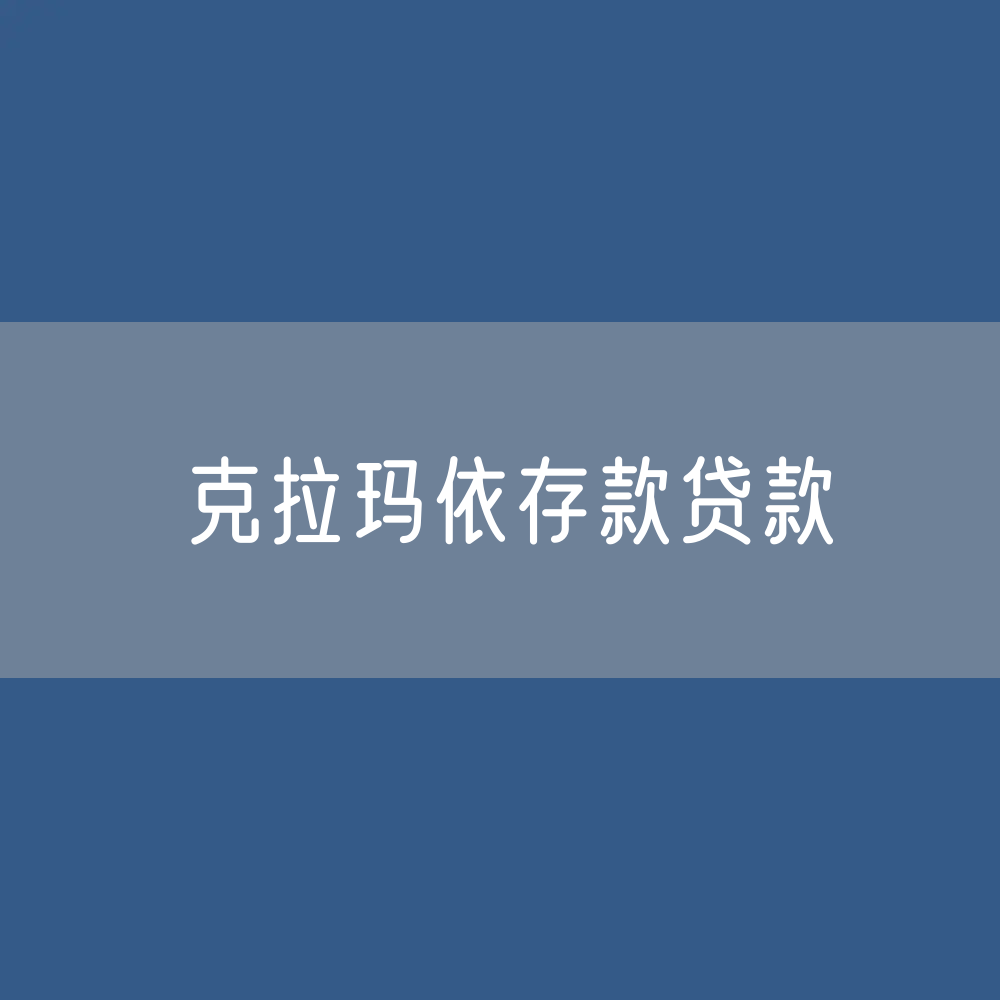 克拉玛依存款、贷款余额是多少？