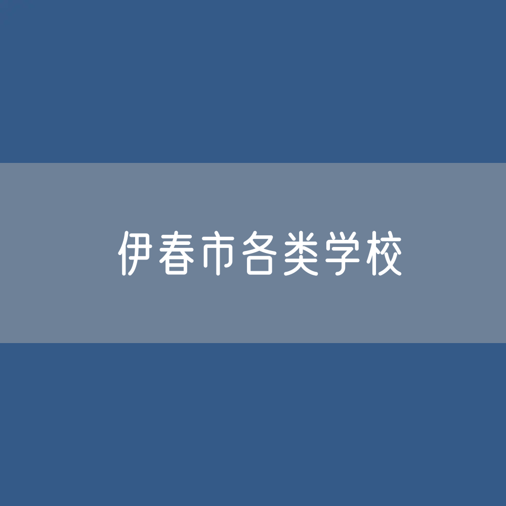 伊春市各类学校招生、在校生、毕业生数据