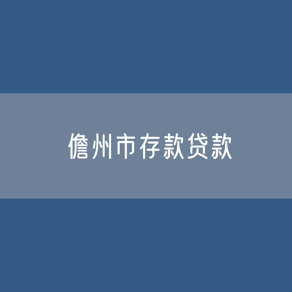 儋州市存款、贷款余额是多少？