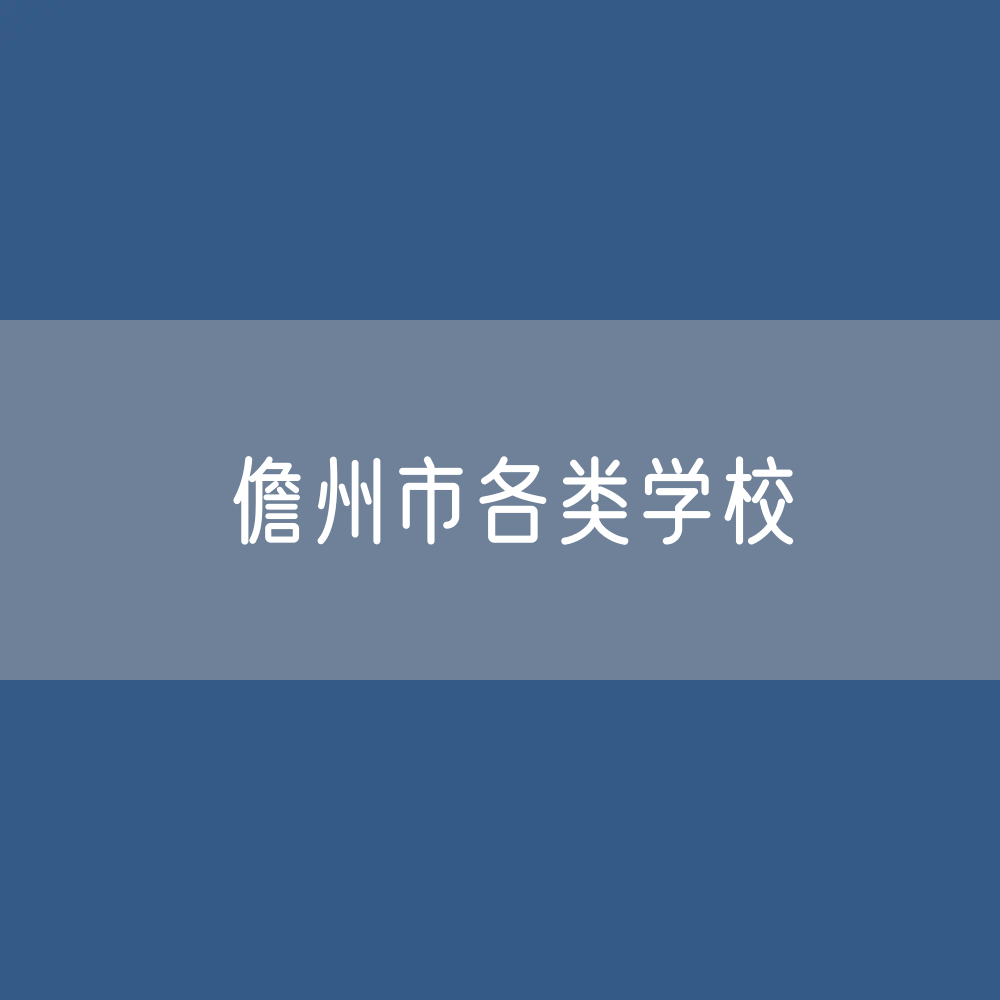 儋州市各类学校招生、在校生、毕业生数据