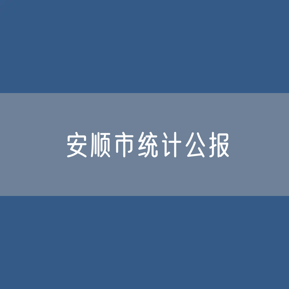 安顺市2023年国民经济和社会发展统计公报