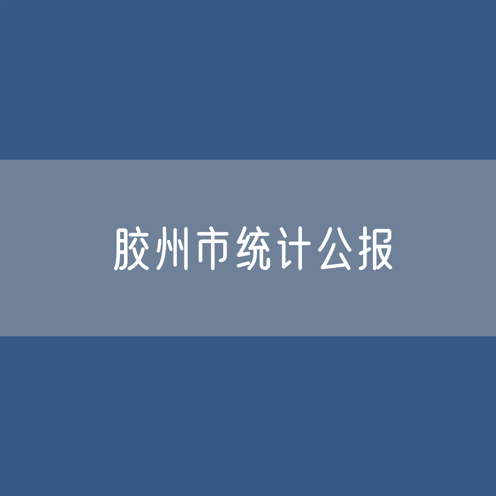 2022年胶州市国民经济和社会发展统计公报