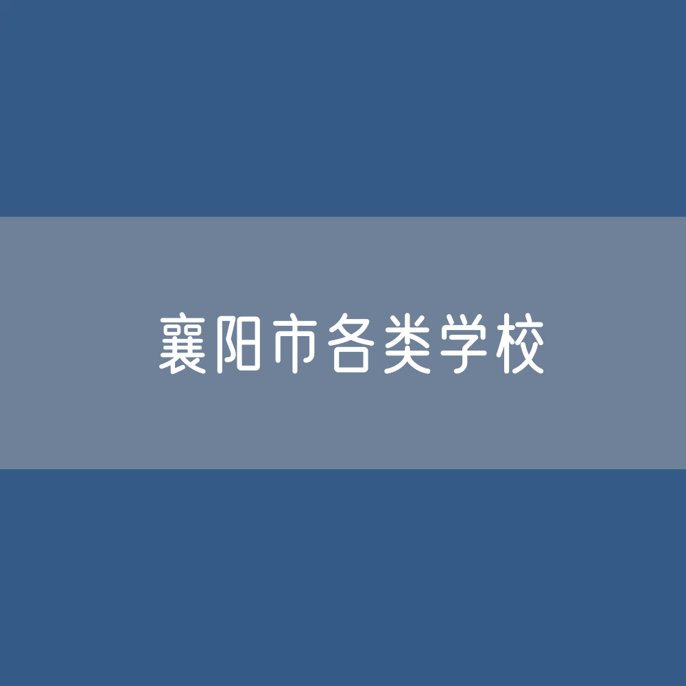 襄阳市各类学校招生、在校生、毕业生数据