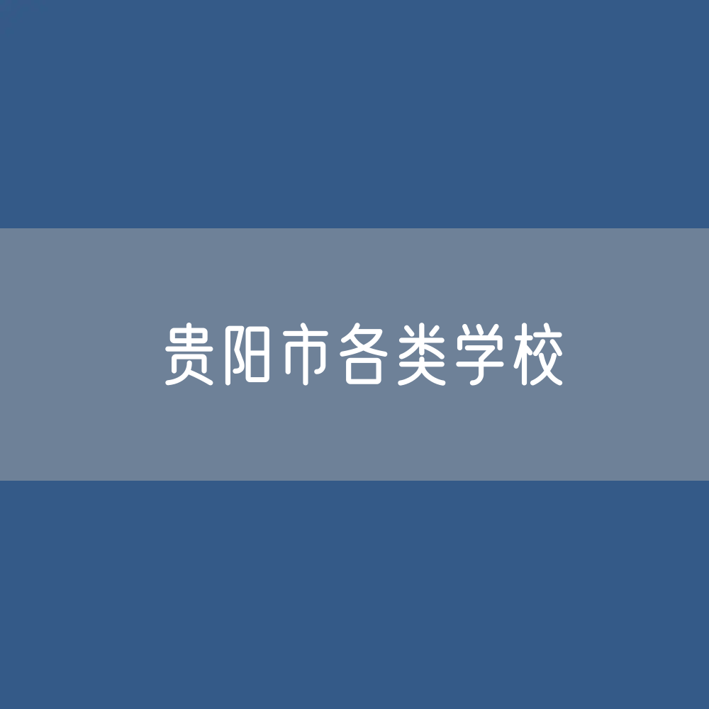贵阳市各类学校招生、在校生、毕业生数据