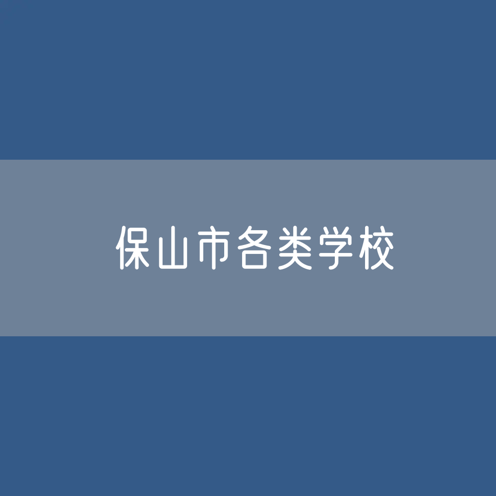保山市各类学校招生、在校生、毕业生数据
