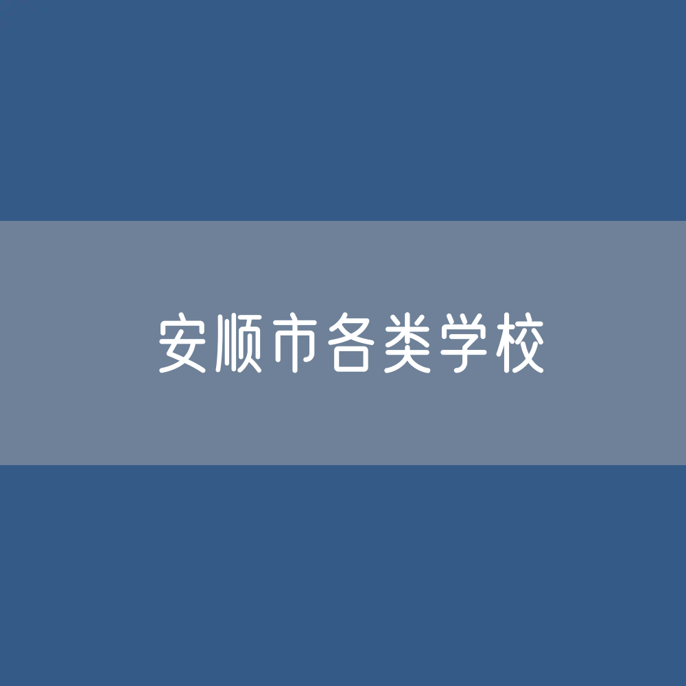 安顺市各类学校招生、在校生、毕业生数据