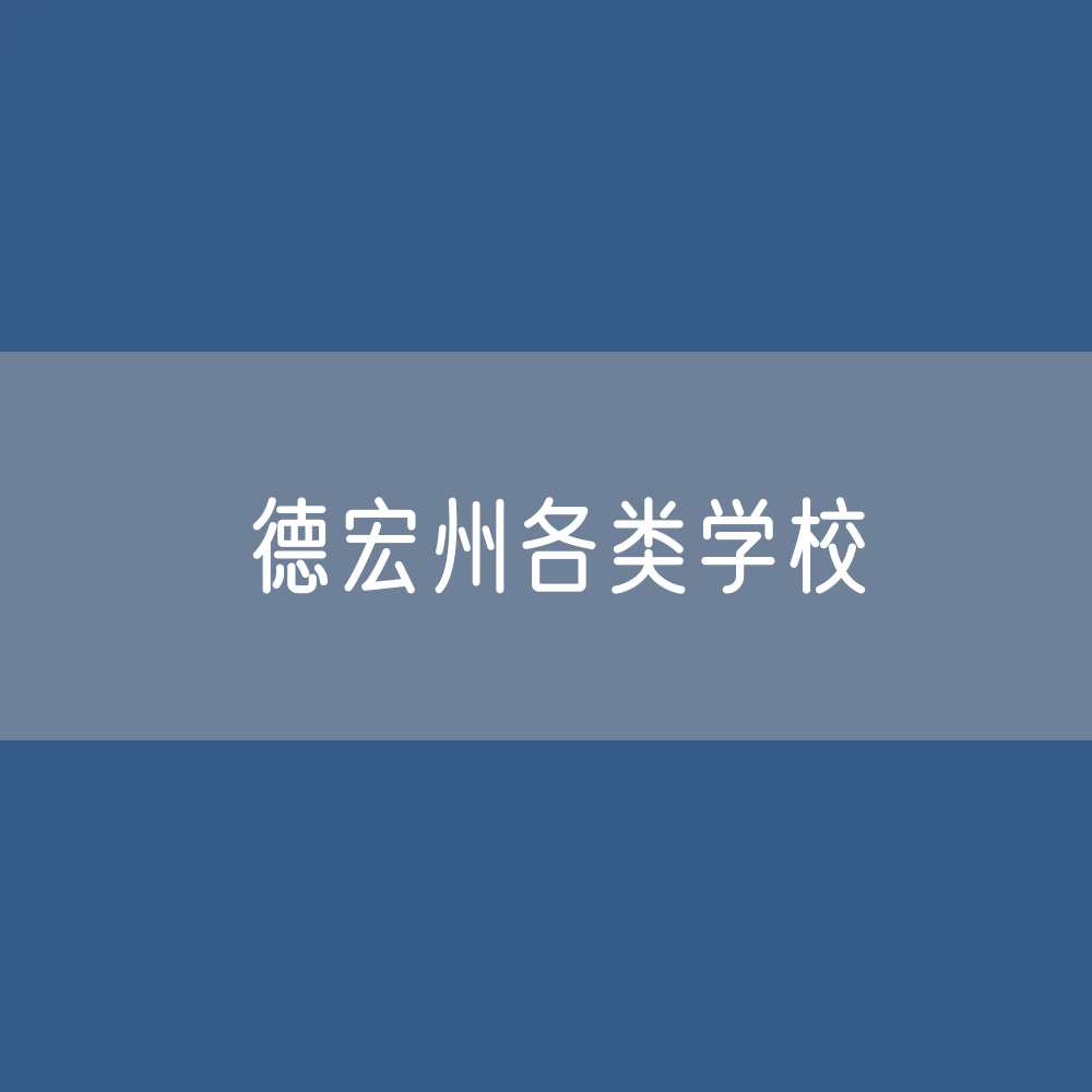 德宏州各类学校招生、在校生、毕业生数据