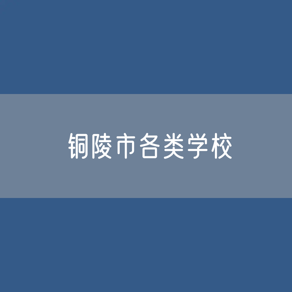 铜陵市各类学校招生、在校生、毕业生数据