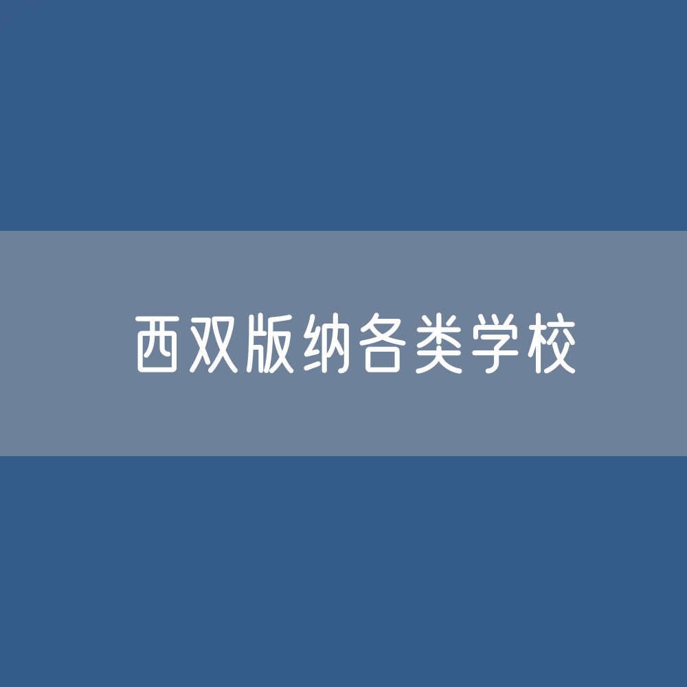 西双版纳各类学校招生、在校生、毕业生数据