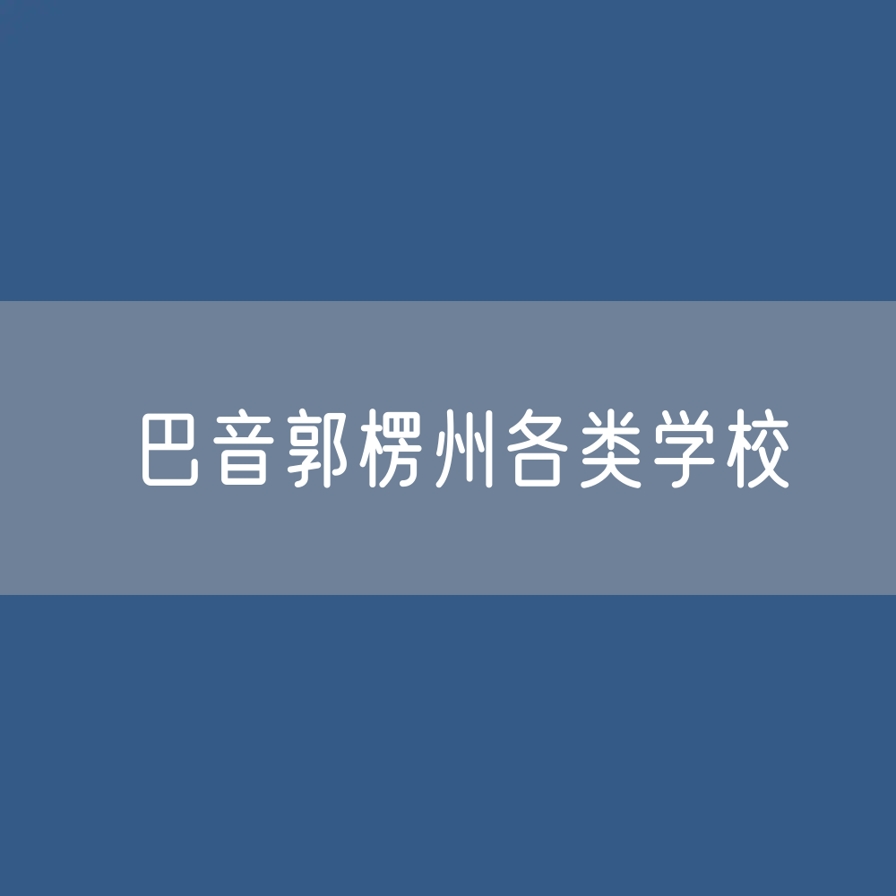巴音郭楞州各类学校招生、在校生、毕业生数据