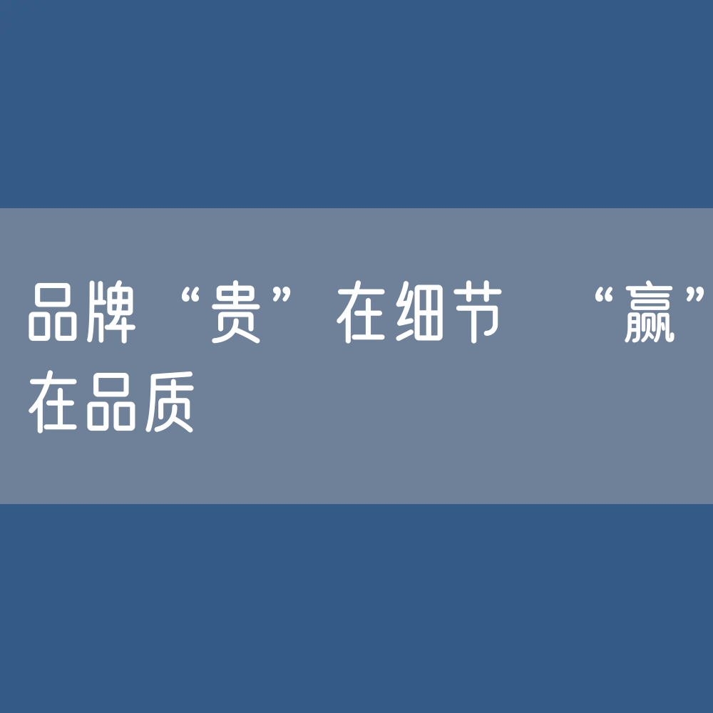 品牌“贵”在细节  “赢”在品质