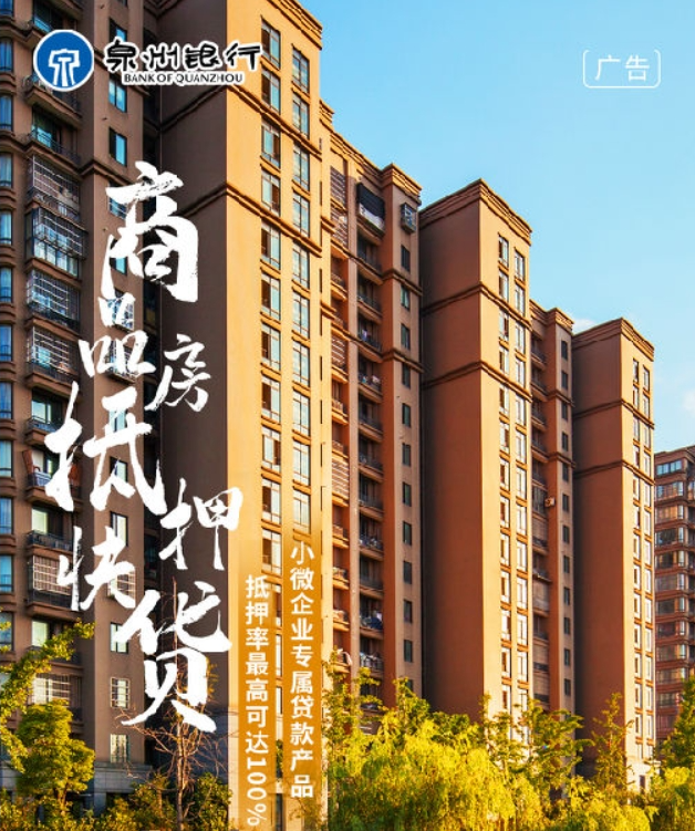 泉州银行商品房抵押快贷