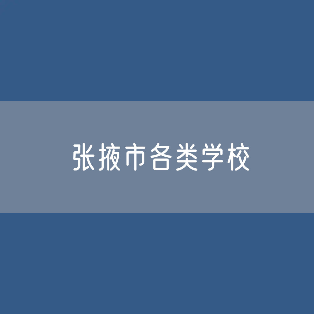 张掖市各类学校招生、在校生、毕业生数据