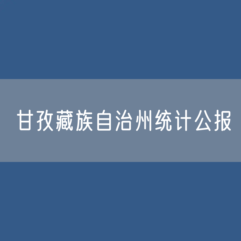 甘孜藏族自治州2022年国民经济和社会发展统计公报