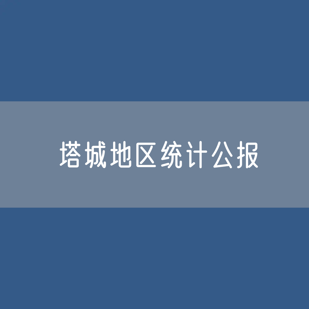 塔城地区2022年国民经济和社会发展统计公报