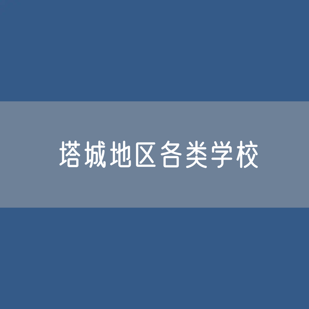 塔城地区各类学校招生、在校生、毕业生数据