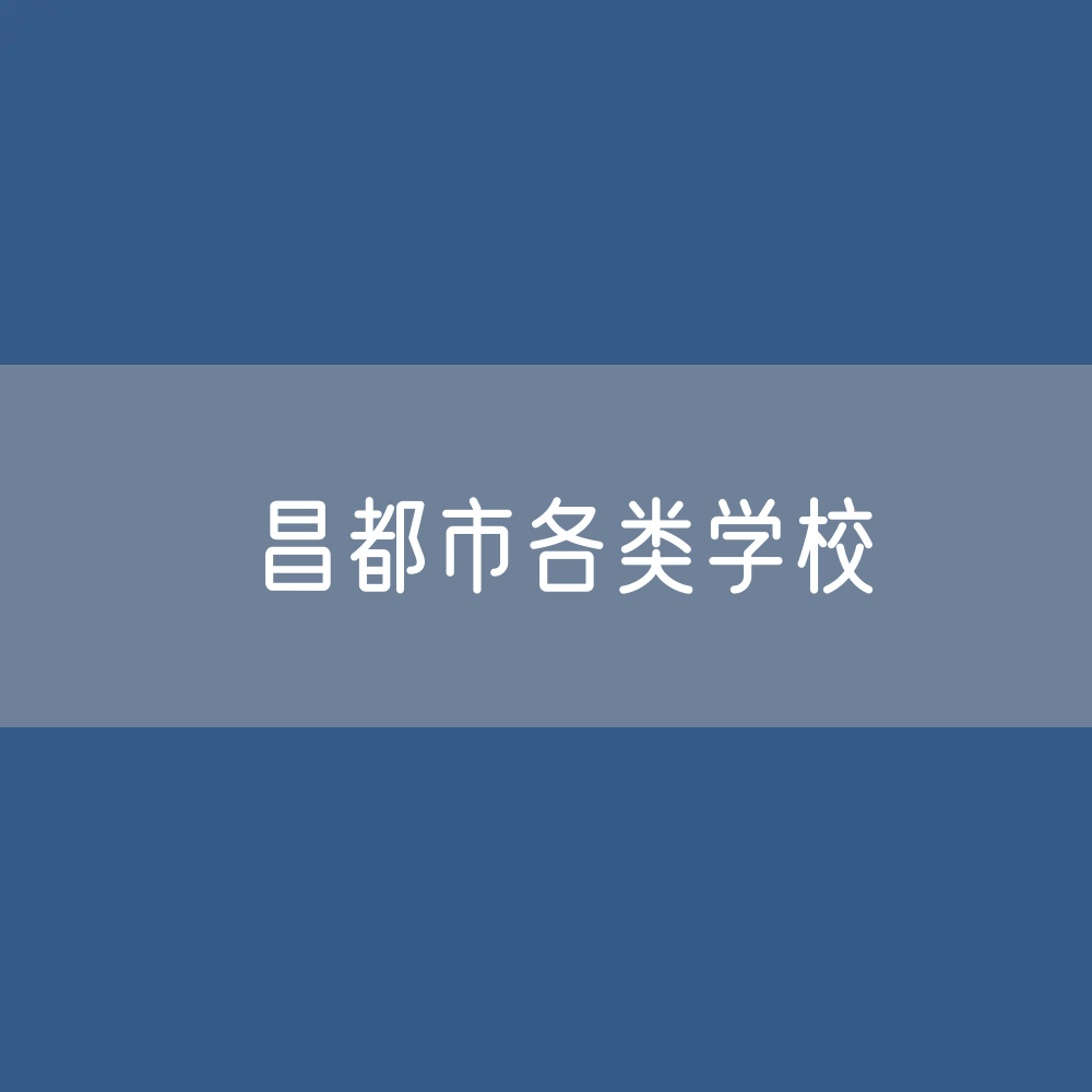 昌都市各类学校招生、在校生、毕业生数据