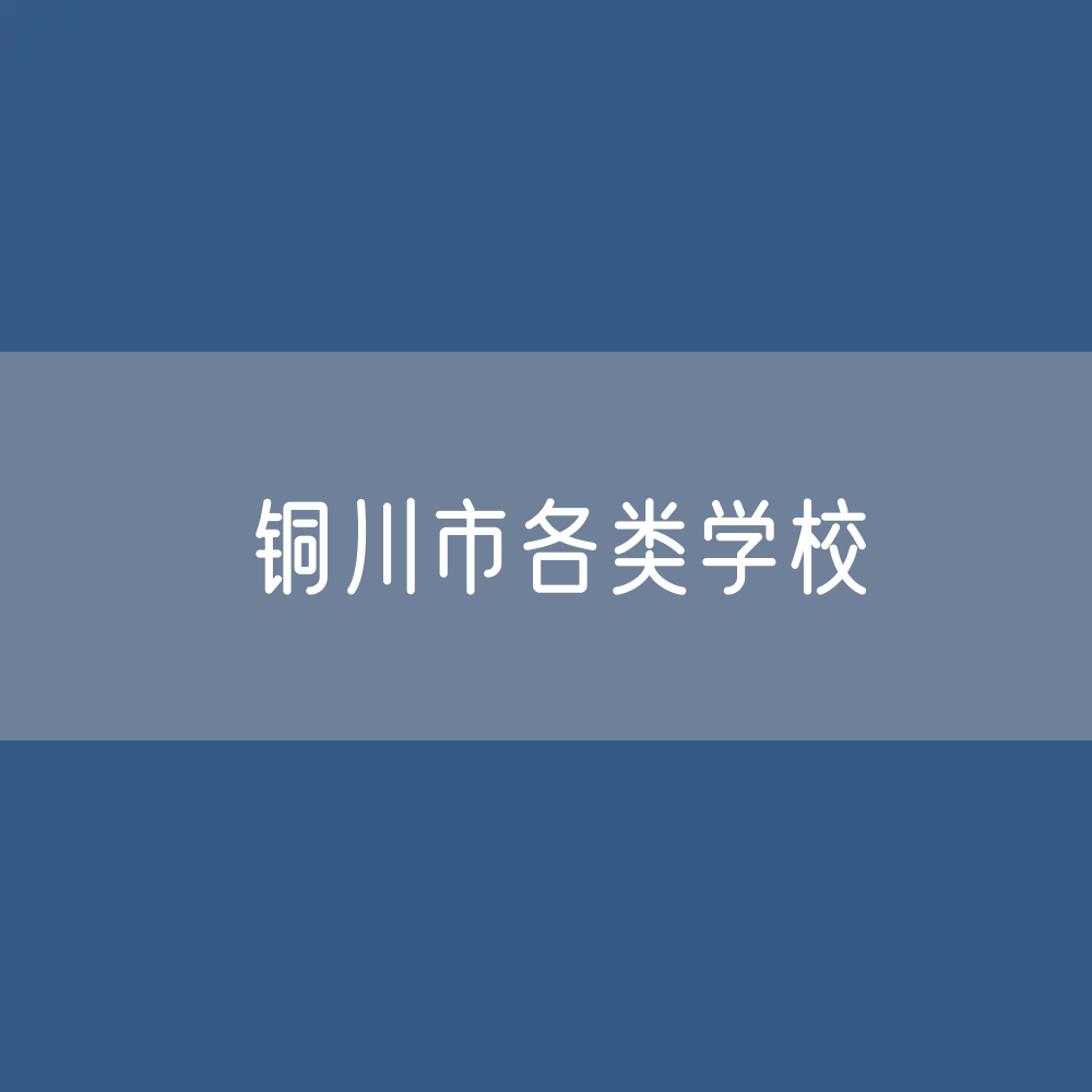 铜川市各类学校招生、在校生、毕业生数据