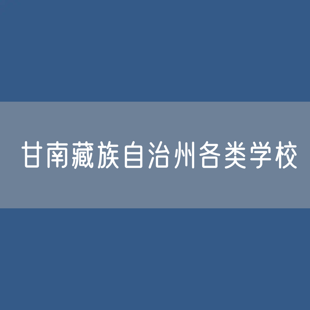 甘南藏族自治州各类学校招生、在校生、毕业生数据