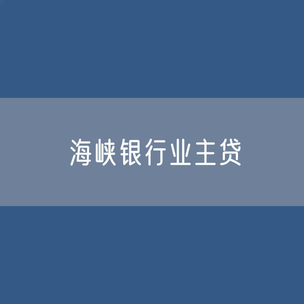 海峡银行业主贷