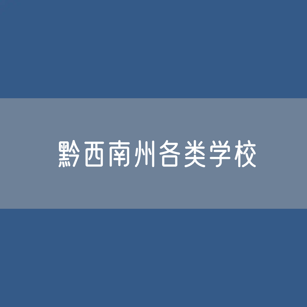黔西南州各类学校招生、在校生、毕业生数据